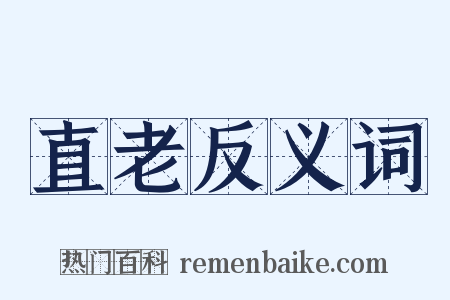 直老反义词是什么意思的图片